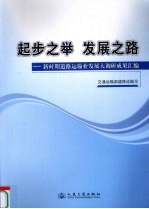 起步之举  发展之路  新时期道路运输业发展大调研成果汇编