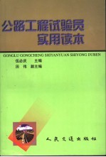 公路工程试验员实用读本