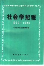 社会学纪程  1979-1985