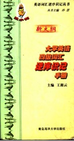 大学英语四级词汇逆序识记手册