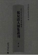 北京师范大学图书馆藏稀见清人别集丛刊  第1册