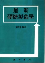 最新硬糖制造学  第3版