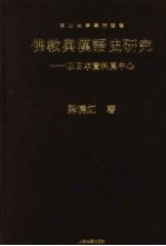 佛教与汉语史研究  以日本资料为中心