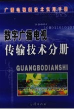 数字广播电视传输技术分册  上