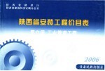 陕西省安装工程价目表  第6册  工业管道工程