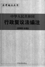 中华人民共和国行政复议法编注  2003年版