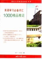 英语学习必备词汇  1000精品难词