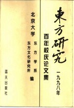 东方研究  1998年  纪念百年校庆论文集