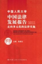 中国人民大学中国法律发展报告  2011走向多元化的法律实施  走向多元化的法律实施