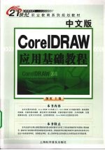 中文版CorelDRAW应用基础教程