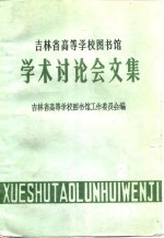 吉林省高等学校图书馆学术讨论会文集  1983年第2辑