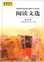 中等师范学校语文教科书  试用本  阅读文选  第4册