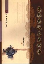 先秦秦汉史史料学