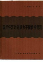 国民经济计划综合平衡参考资料