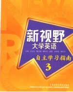 新视野大学英语自主学习指南  3