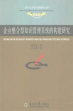 企业整合型知识管理系统的构建研究：基于业务流程的分析与例证