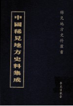 中国稀见地方史料集成  第33册