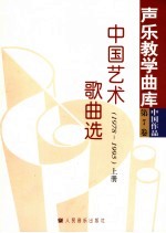 中国艺术歌曲选  1978-1995  上