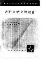 农村电话交换设备
