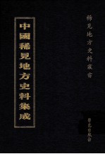 中国稀见地方史料集成  第8册