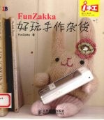 FunZakka好玩手作杂货