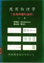 应用物理学  生物与医科适用  上