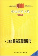 经济活页文选  2006财会法规新变化  会计版  2006.12  总第98期