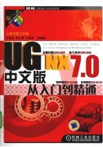 UG NX 7.0中文版从入门到精通