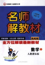 名师解教材  数学  二年级  下  人教课标版