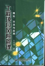 工程项目风险管理  理论、方法与应用