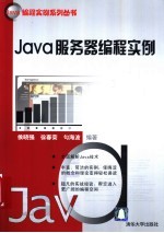 Java服务器编程实例