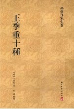 “两浙作家文丛”系列  王季重十种