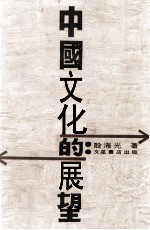 中国文化的展望  上