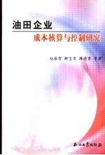 油田企业成本核算与控制研究