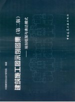 建筑施工图示例图集  编制框架与表达模式