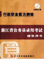 浙江省公务员录用考试参考用书  行政职业能力测验