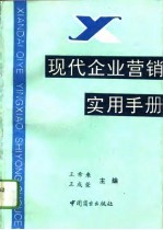 现代企业营销实用手册