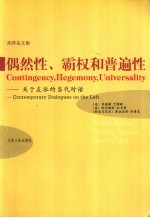 偶然性、霸权和普遍性  关于左派的当代对话