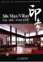 3DS MAX、VRAY印象  灯光、材质、渲染技术精粹