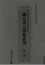 北京师范大学图书馆藏稀见清人别集丛刊  第20册