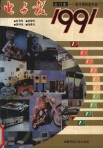 电子报1991年合订本