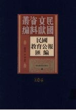 民国教育公报汇编  第204册