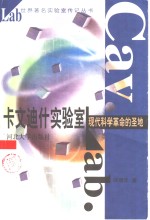 卡文迪什实验室  现代科学革命的圣地