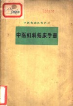 中医妇科临床手册