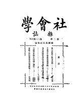 社会学杂志  第2卷  第二三号合刊