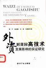 外资对我国高技术发展影响的实证研究