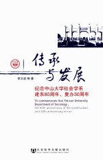 传承与发展  纪念中山大学社会学系建系80周年、复办30周年