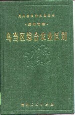 乌当区综合农业区划