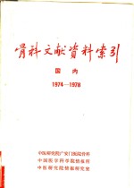 骨科文献资料索引  国内  1974-1978