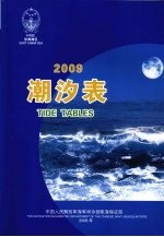 潮汐表  2009  东海海区  East  China  sea